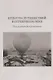 Культура путешествий в Серебряном веке. Исследования и рецепции - фото 1