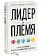 Лидер и племя. Пять уровней корпоративной культуры - фото 3
