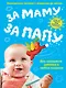 За маму, за папу. Полноценное питание с рождения до школы - фото 1