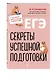 ЕГЭ. Секреты успешной подготовки - фото 3