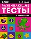 3-4 года: книжка с тестами и наклейками - фото 1