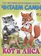 Читаем сами. Кот и лиса - фото 1
