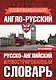 Современный англо-русский русско-английский иллюстрированный словарь для начинающих - фото 1