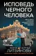 Исповедь черного человека - фото 1