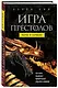 Игра престолов: наука в сериале - фото 3
