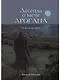 Легенда о мече Арогана: Наследники - фото 1