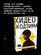 Хидео Кодзима. Гены гения - фото 4