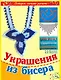 Украшения из бисера - фото 1