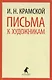 Письма к художникам - фото 1