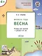 Творческие занятия. Изучаем времена года: Весна 4+. ФГОС - фото 2
