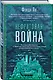 Нефритовая война - фото 3