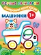 Первые раскраски с широким контуром. Машинки - фото 1