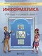 Информатика. Учебник. 8 класс. Книга 1 (комплект из 2 книг) - фото 1
