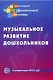 Музыкальное развитие дошкольников (ФГОС ДО) - фото 1