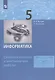 Информатика. 5 класс. Самостоятельные и контрольные работы - фото 1