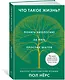 Что такое жизнь? Понять биологию за пять простых шагов - фото 2