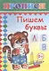 Пишем буквы. Прописи - фото 1