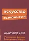 Искусство возможности: Как сыграть свою лучшую партию в карьере и жизни - фото 1