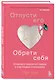 Отпусти его, обрети себя. 10 шагов от разбитого сердца к счастливым отношениям - фото 3