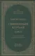 Тафсир Хилал. 24 - 25-й джуз. Священный Куръан/Коран. Смысловой перевод и подробное толкование - фото 1