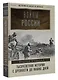 Войны России. Тысячелетняя история. С древности до наших дней - фото 3
