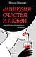 #Иллюзия счастья и любви - фото 1