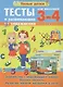 Тесты и развивающие упражнения для малышей 3-4 лет. Знакомство с окружающим миром. Основы грамоты. Развитие мелкой моторики и речи - фото 1