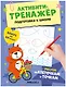 Активити-тренажёр. Подготовка к школе. Рисуем по клеточкам и точкам - фото 1