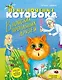 Приключения Котобока. В поисках пропавших друзей - фото 1