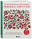 Ботаническая вышивка Юмико Хигучи. Простые и эффектные сюжеты вышивки шерстью, хлопком и металлизированной нитью - фото 3