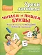 Читаем и пишем буквы. Учимся писать по методике "Азбука в ладошках" - фото 1