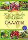 Как приготовить вкусно и дешево салат - фото 1