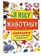 Я ищу животных. Суперкнига для развития внимания - фото 3