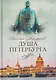 Душа Петербурга - фото 1
