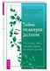 Тайны геометрии дыхания. Как дышать, чтобы сохранять здоровье, молодость и красоту - фото 1