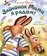 Зайчонок Мими, я рядом! - фото 1