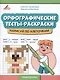 Орфографические тесты-раскраски нарисуй по клеточкам. - фото 1