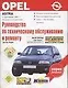 Руководство по техобслуживанию и ремонту Opel Astra - фото 1