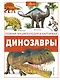 Динозавры - фото 1