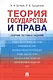 Теория государства и права. Сборник тестовых заданий - фото 1