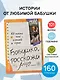 Бабушка, расскажи мне… 101 вопрос о тебе и нашей семье - фото 4