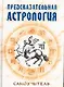 Предсказательная астрология: Самоучитель - фото 1