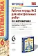 Математика. 6 класс. Рабочая тетрадь № 2 для контрольных работ. К учебнику Н.Я. Виленкина и др. "Математика. 6 класс" - фото 2