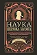 Наука Шерлока Холмса: методы знаменитого сыщика в расследовании преступлений прошлого и настоящего - фото 1
