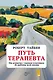 Путь терапевта. От встречи с первым клиентом до работы всей жизни - фото 1