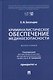 Криминалистическое обеспечение медиабезопасности. Монография - фото 1