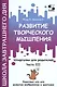 Развитие творческого мышления. Часть III. Шпаргалки для родителей. Комплект игр для развития воображения и фантазии - фото 1