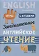 Занимательное английское чтение Игры с буквами (илл. Ващенок) (м) Крашакова - фото 1