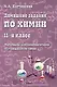 Домашние задания по химии. 11-й класс. Материалы для самоподготовки обучающихся по химии - фото 1