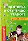 Подготовка к обучению грамоте детей 4-5 лет - фото 1